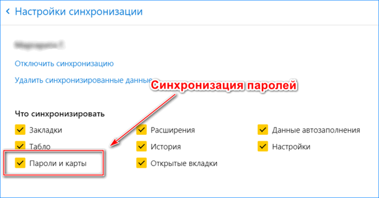 Синхронизация паролей. Где найти синхронизацию паролей. Как синхронизировать пароли.