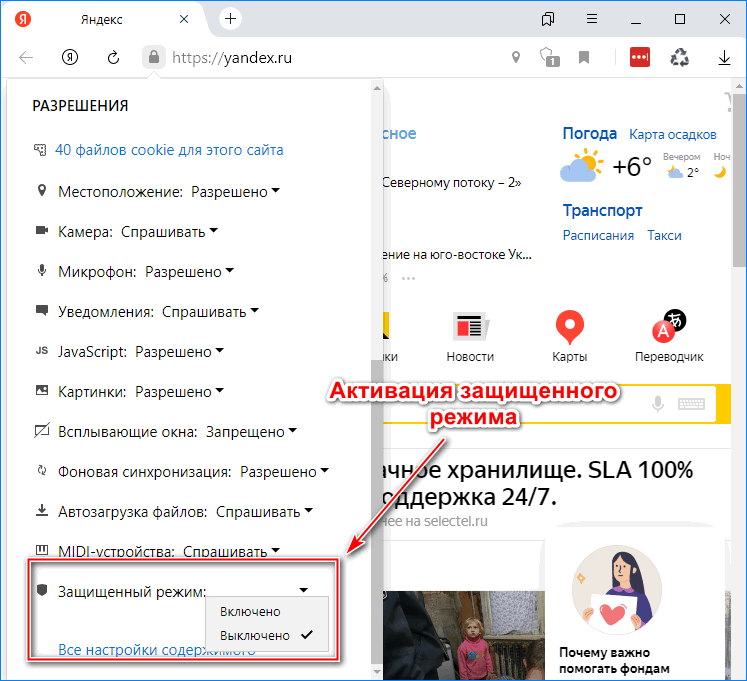 Активация защищенного режима в Яндекс браузере