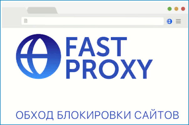 Fastproxy не работает в яндекс браузере