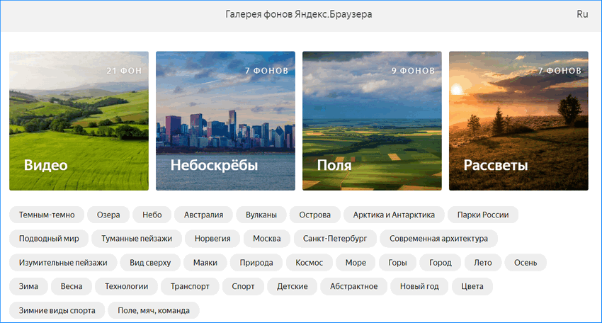 Галерея фонов Яндекс браузера