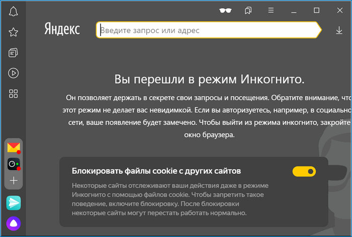 Инкогнито Яндекс