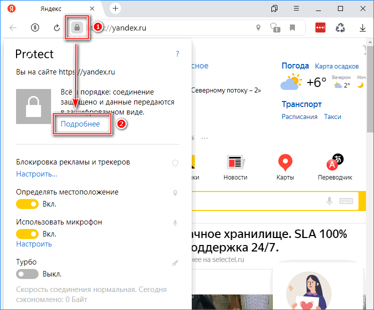 Настройка функции Protect в Яндекс браузере