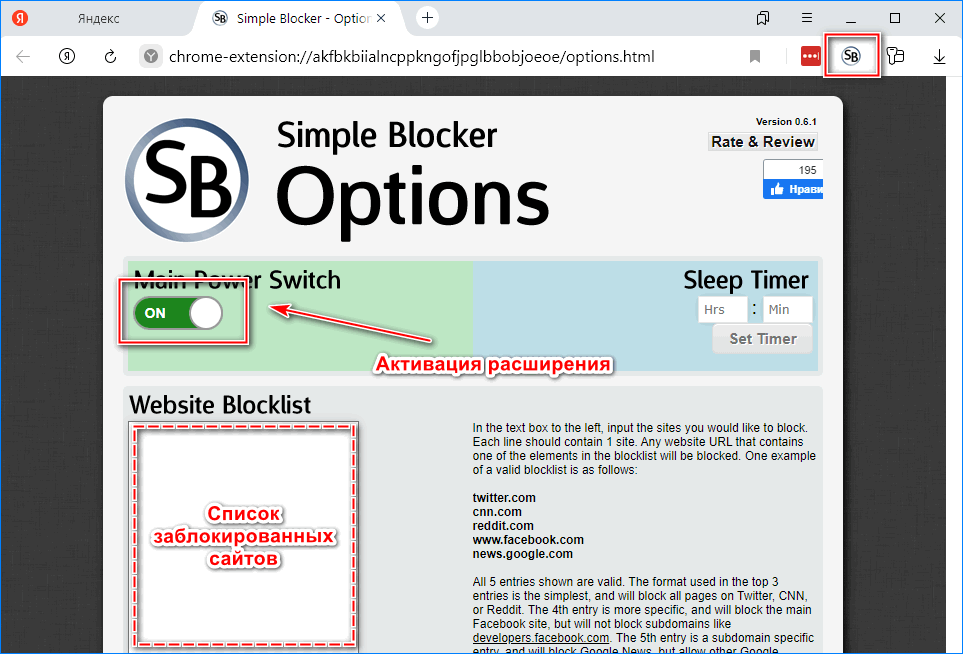 Настройка расширения Simple Blocker