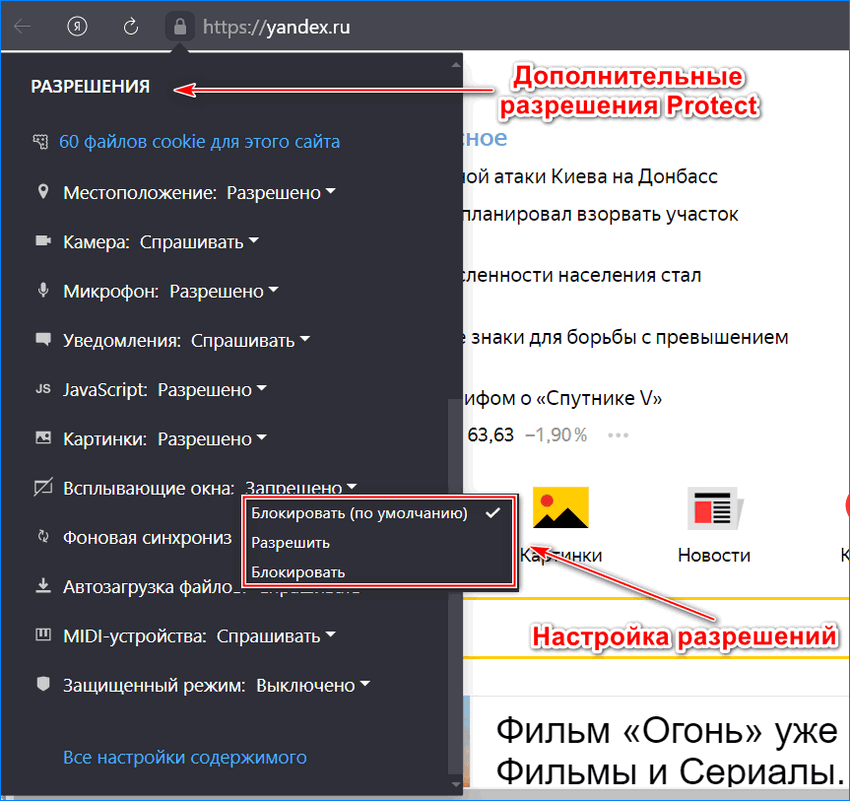 Настройка разрешений для сайта в Яндекс браузере