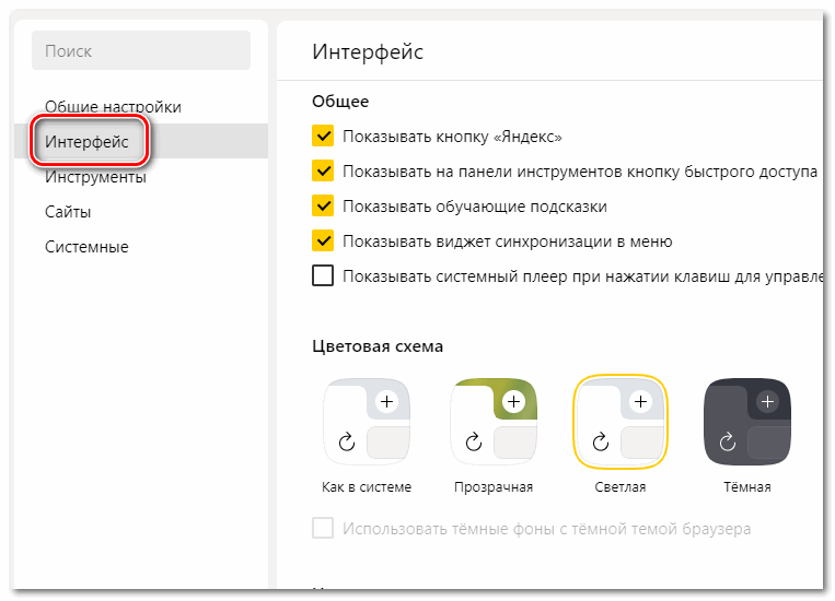 Настройки интерфейса Яндекс браузера