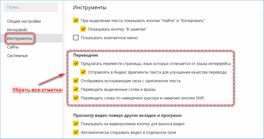 Отключение встроенного Яндекс переводчика