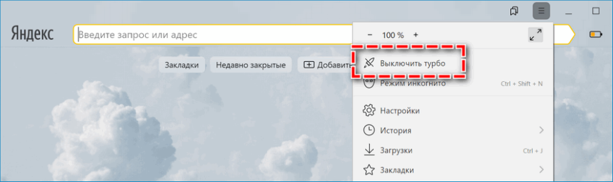 Как на яндекс браузере включить турбо режим на телефоне