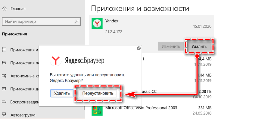 Переустановить Яндекс