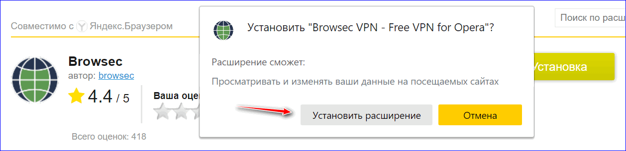 Подтвердите установку Browsec в Yandex Browser