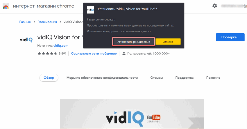 Подтверждение установка vidIQ для Яндекс браузера