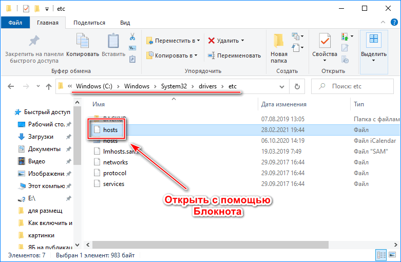 Поиск файла hosts в системе Windows
