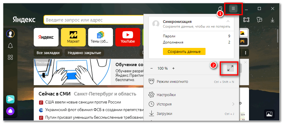 Полноэкранный режим через меню Yandex Browser