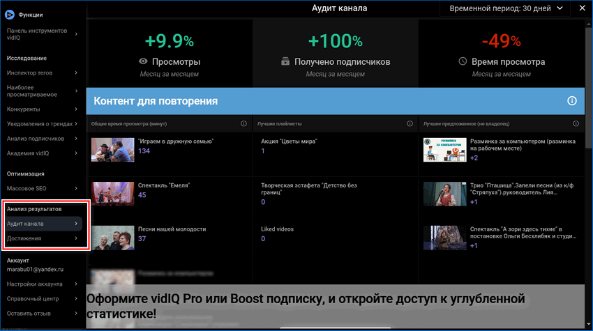 Раздел анализ результатов vidIQ в Яндекс браузере