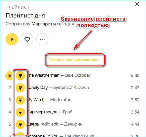 Скачивание через YandexMusic.Pro