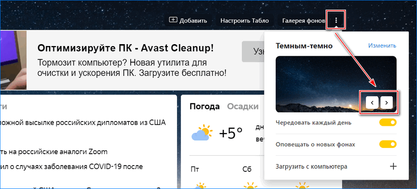 Смена фона в Яндекс браузере