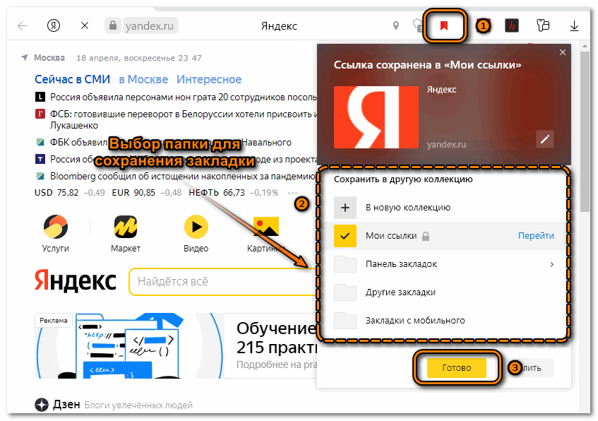 Сохранение закладки в Яндекс браузере