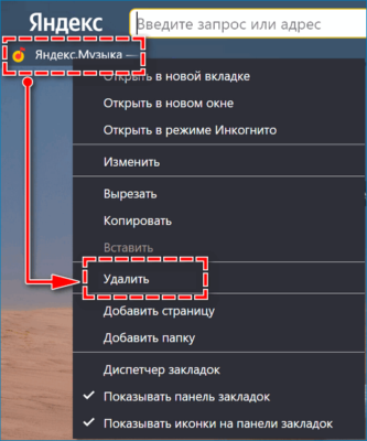 Как убрать закладки на компьютере в яндексе на айпаде