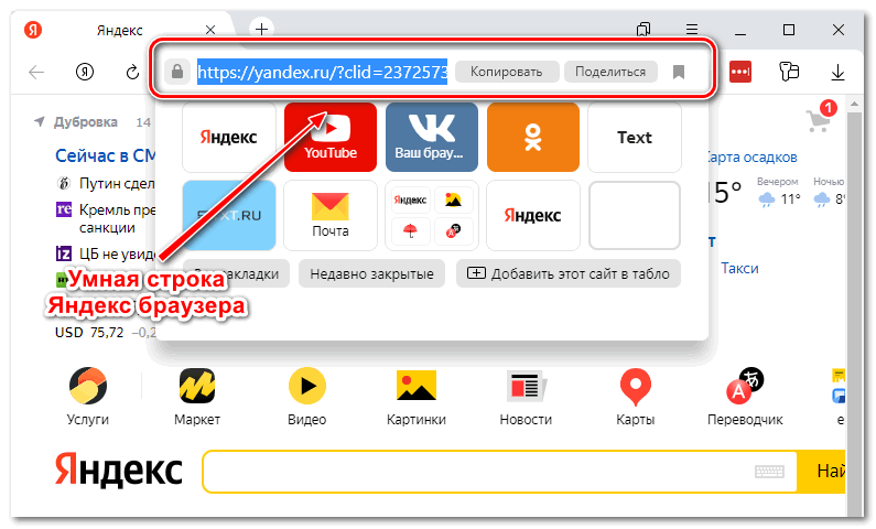 Умная строка Яндекс браузера