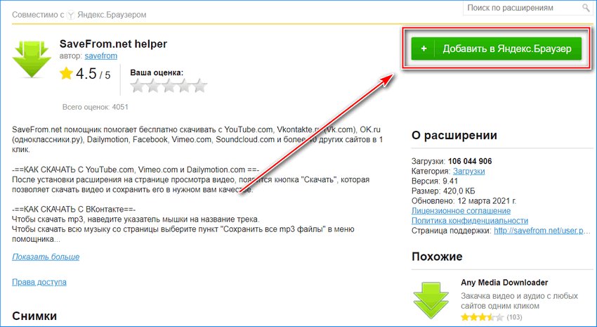 Установка Savefrom.net для Яндекс браузера