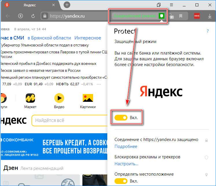 Второй способ выключения защищенного режима Яндекс браузера