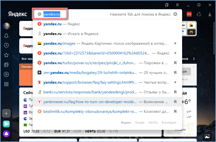 Ввод адреса в Яндекс браузере