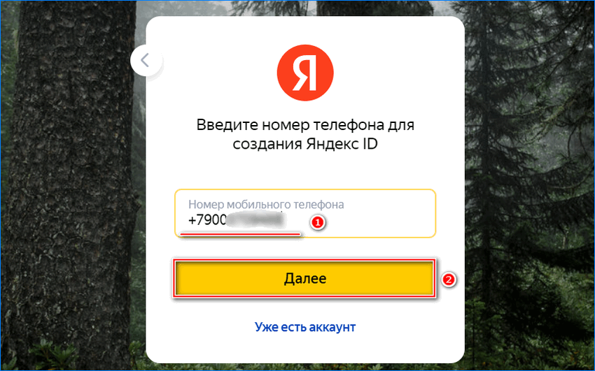 Ввод номера телефона для аккаунта Яндекс
