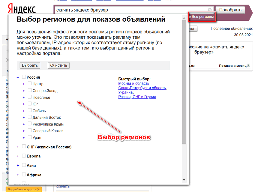 Выбор регионов в Yandex Wordstat