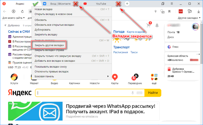 Как закрыть все вкладки в яндекс браузере