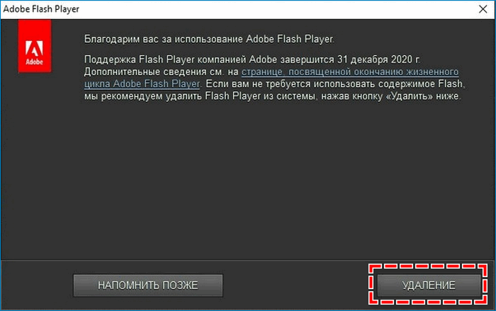 удаление Adobe Flash Player