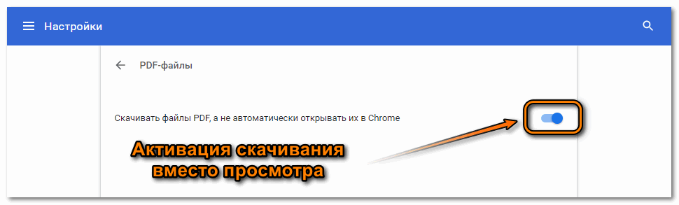 Активация скачивания файлов PDF вместо просмотра в Google Chrome