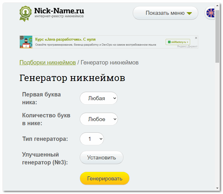 Генерируем пароль на Nick name.ru