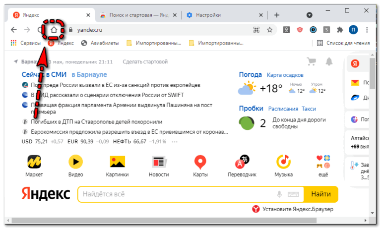 Как сделать яндекс стартовой страницей в яндекс браузере