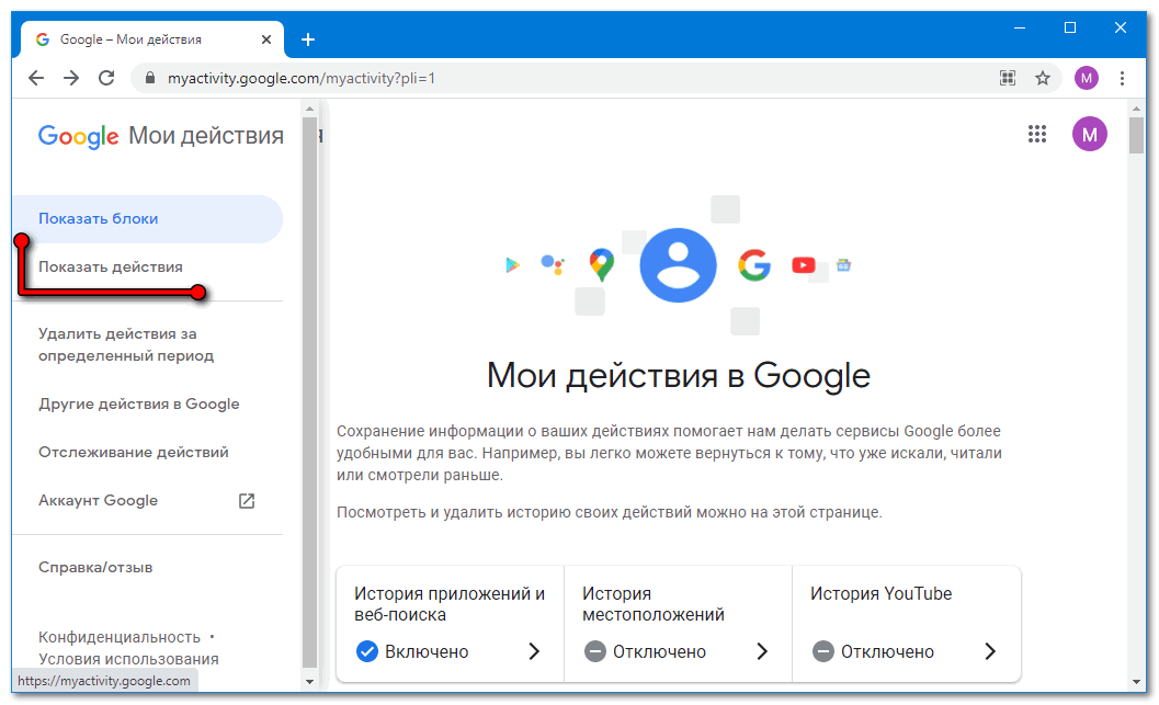 Показать действия Google Chrome