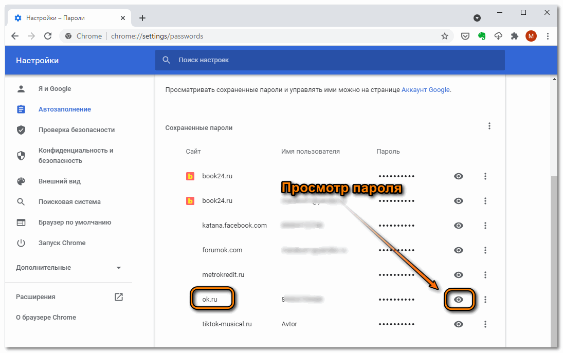 Просмотр пароля в Google Chrome