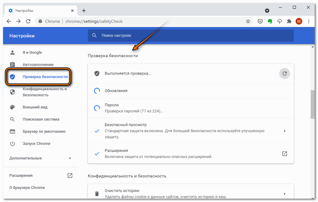 Проверка безопасности в Google Chrome
