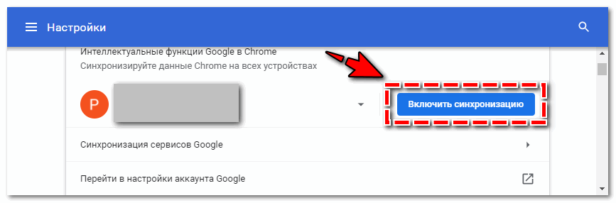 Включите синхронизацию Googel Chrome