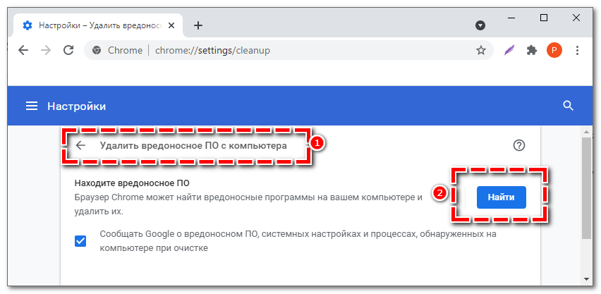 Выберите Удалить вредоносное ПО в Google Chrome
