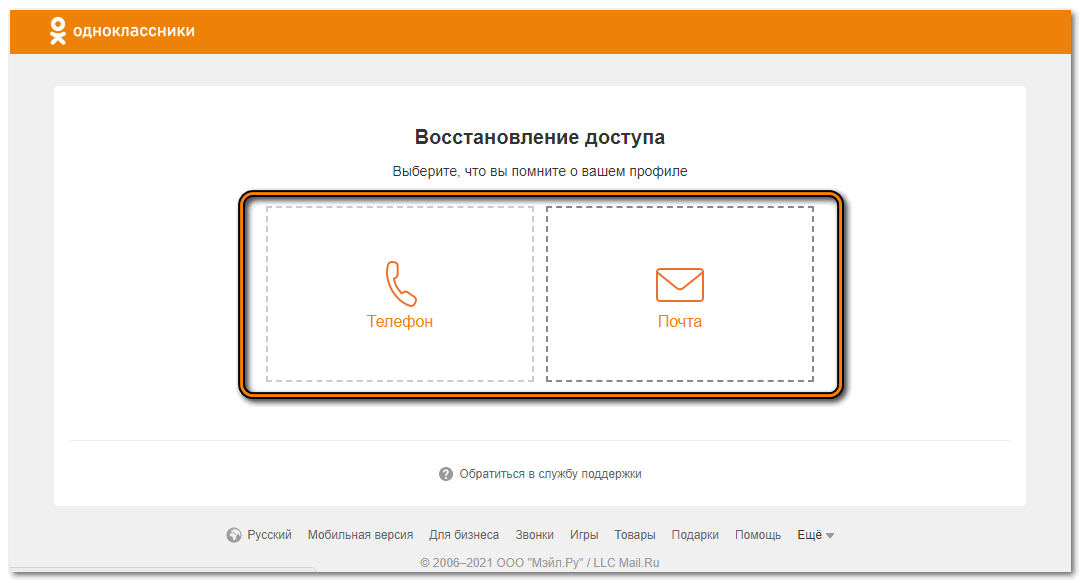 Выбор способа восстановление доступа в Одноклассники