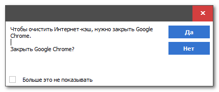 Запрос на закрытие Google Chrome